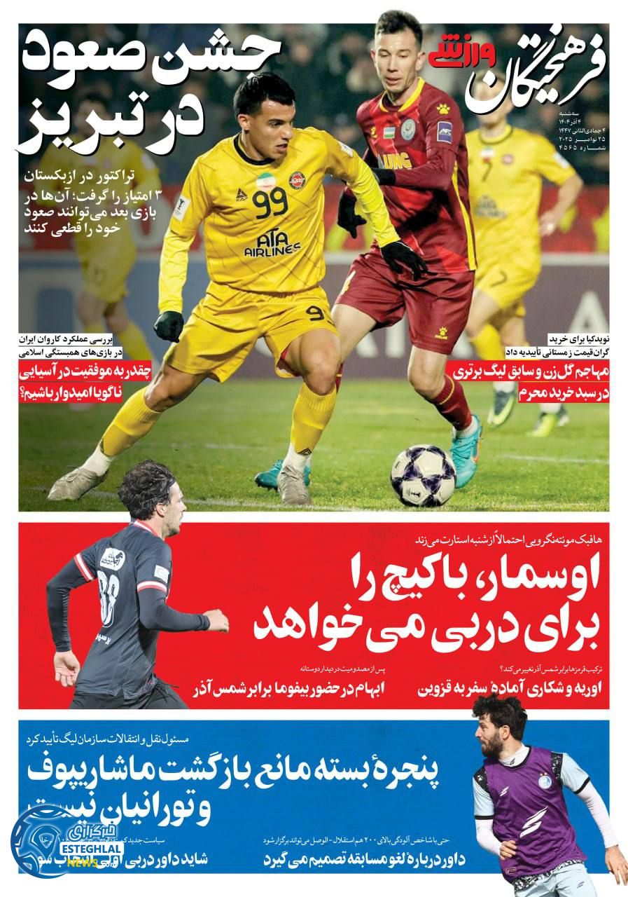 روزنامه فرهیختگان ورزشی سه شنبه 4 آذر 1404            
