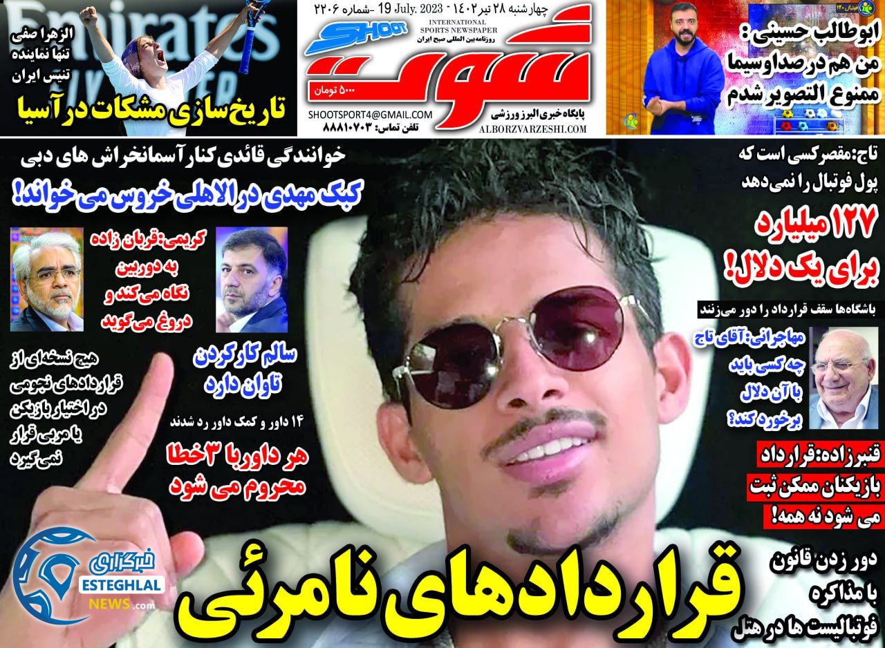 روزنامه شوت چهارشنبه 28 تیر 1402    