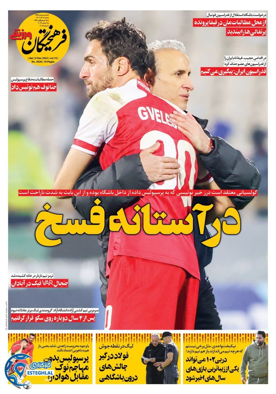 روزنامه فرهیختگان ورزشی شنبه 18 آذر 1402   