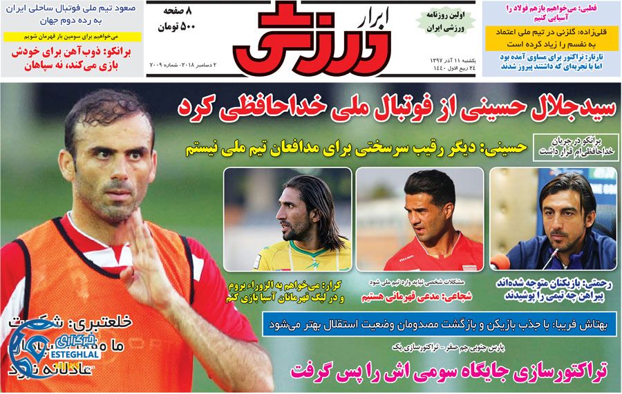 روزنامه ابرار ورزشی یکشنبه 11 آذر 1397      