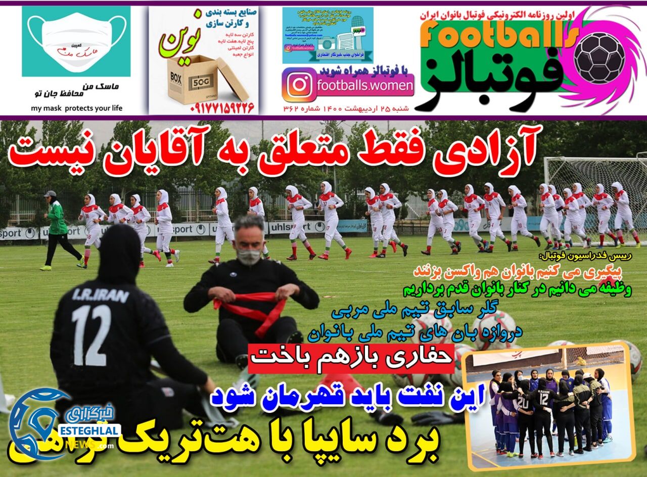 روزنامه فوتبالز شنبه 25 اردیبهشت 1400  