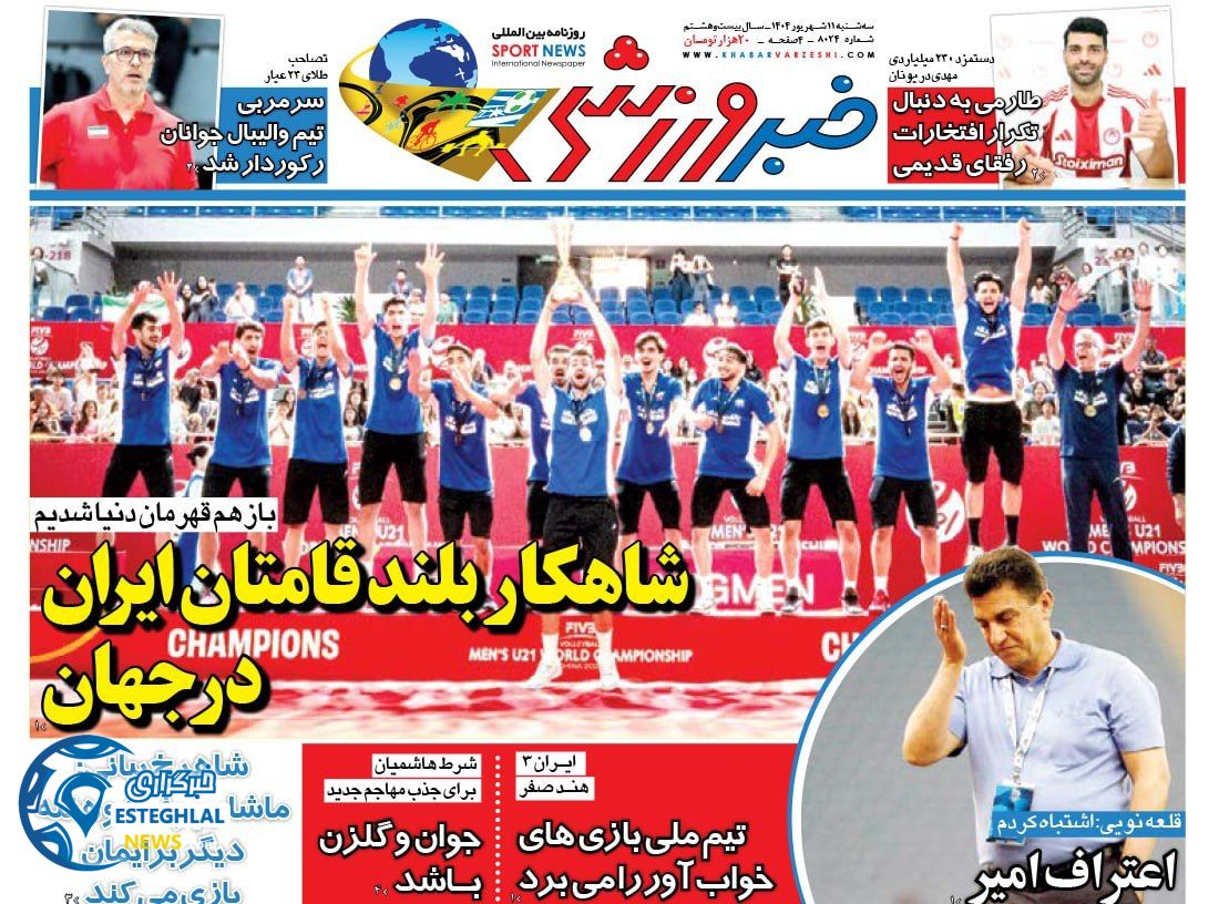 روزنامه خبر ورزشی سه شنبه 11 شهریور 1404     