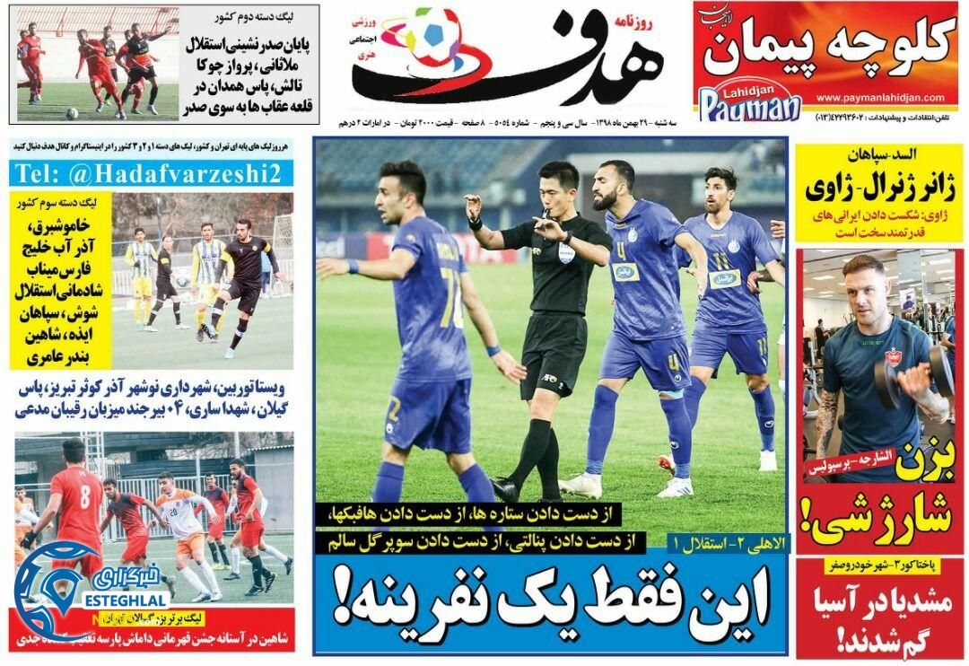 روزنامه هدف سه شنبه 29 بهمن 1398