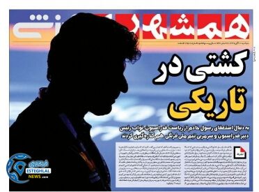 روزنامه همشهری ورزشی پنجشنبه 10 آبان 1397     