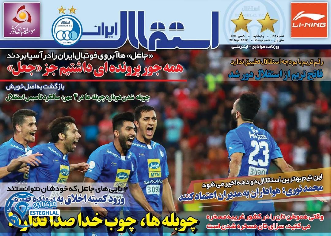 روزنامه استقلال ایران پنج شنبه 6 مهر 1396  