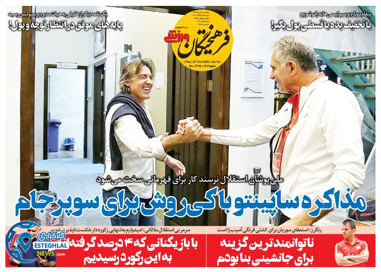 روزنامه فرهیختگان ورزشی پنجشنبه 5 آبان 1401   