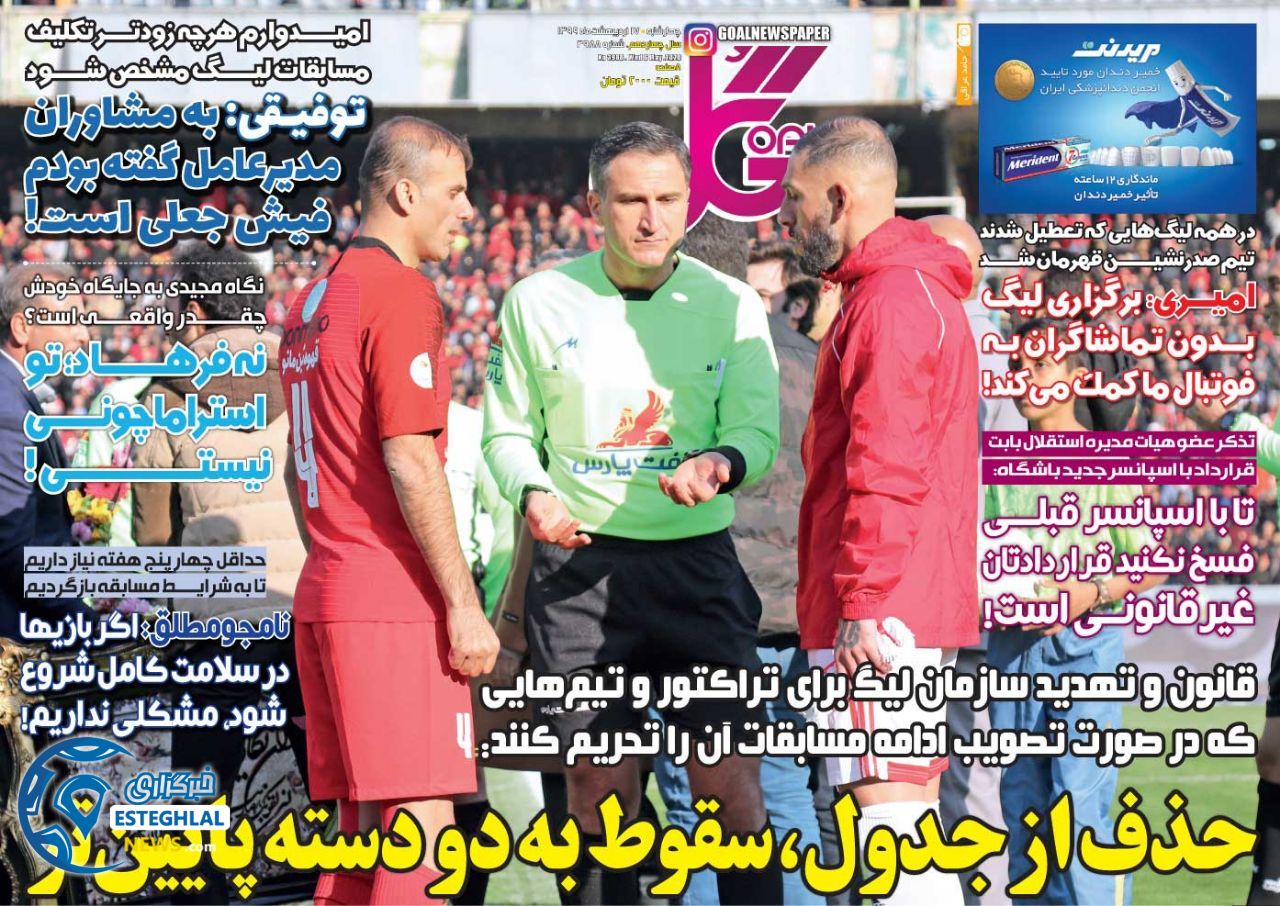 روزنامه گل چهارشنبه 17 اردیبهشت 1399 