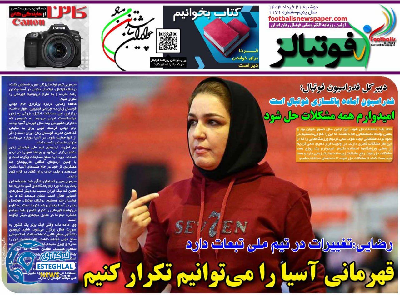 روزنامه فوتبالز دوشنبه 21 خرداد 1403   