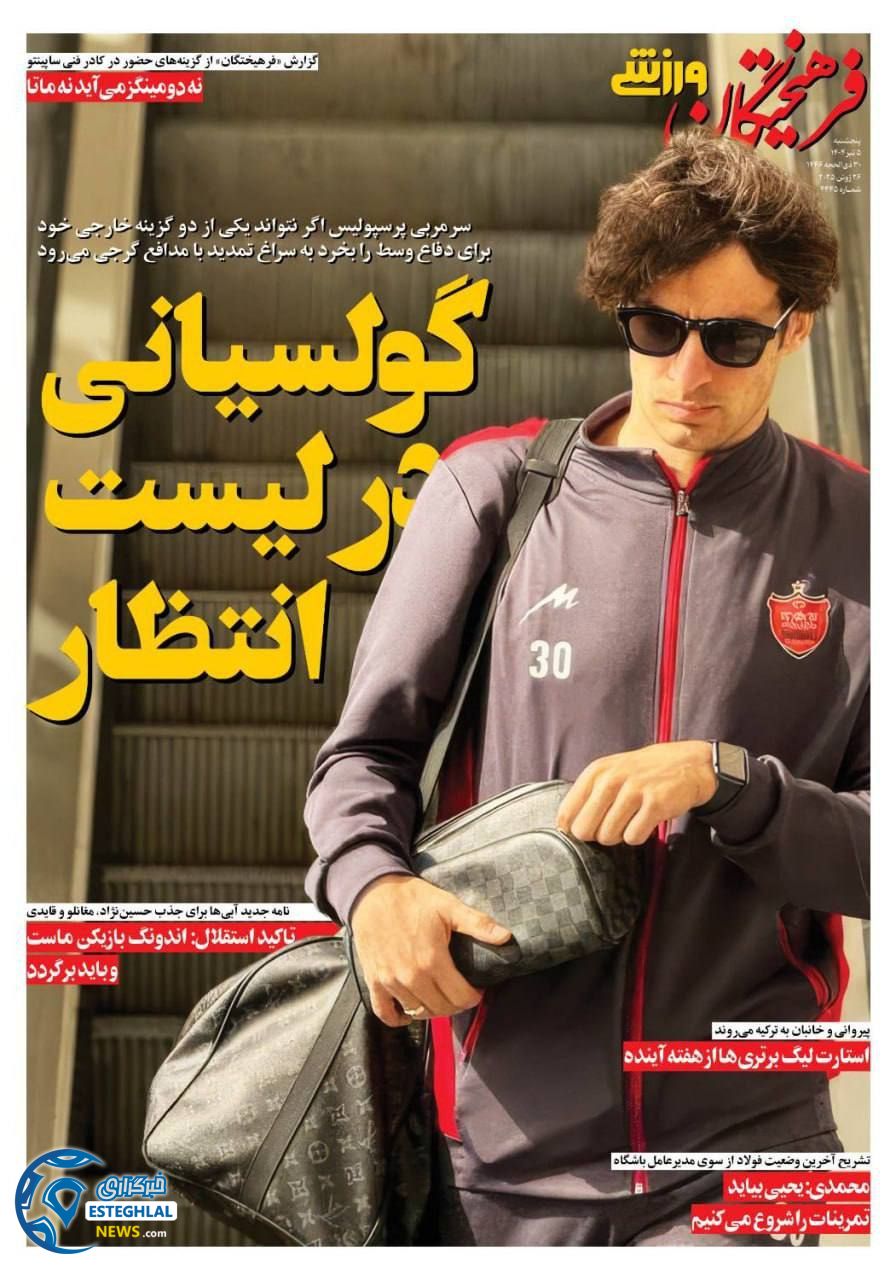 روزنامه فرهیختگان ورزشی  پنجشنبه 5 تیر 1404  