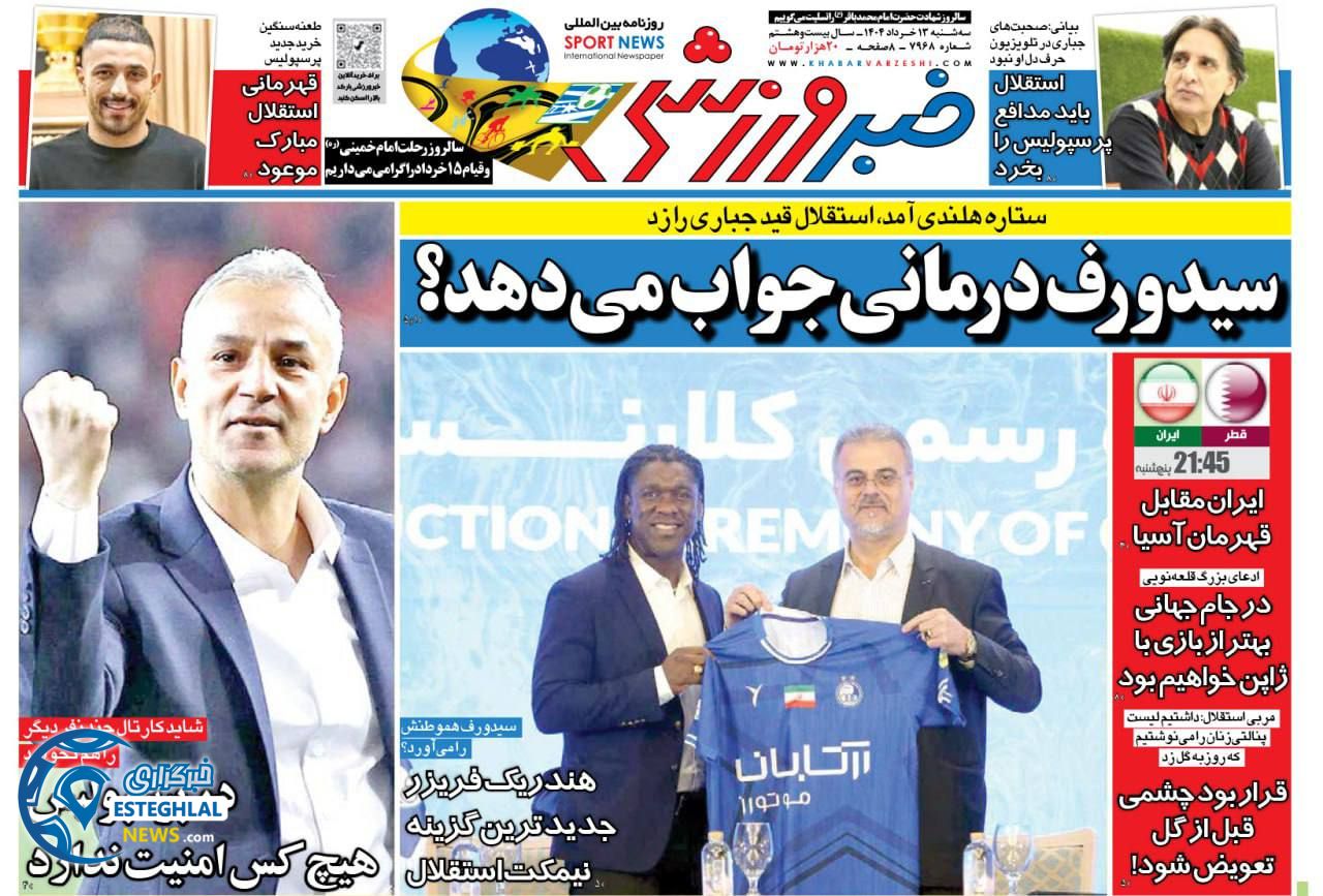 روزنامه خبر ورزشی سه شنبه 13 خرداد 1404     