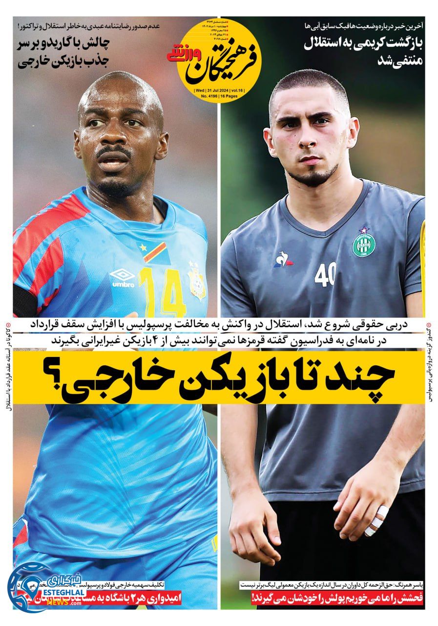 روزنامه فرهیختگان ورزشی چهارشنبه 10 مرداد 1403      