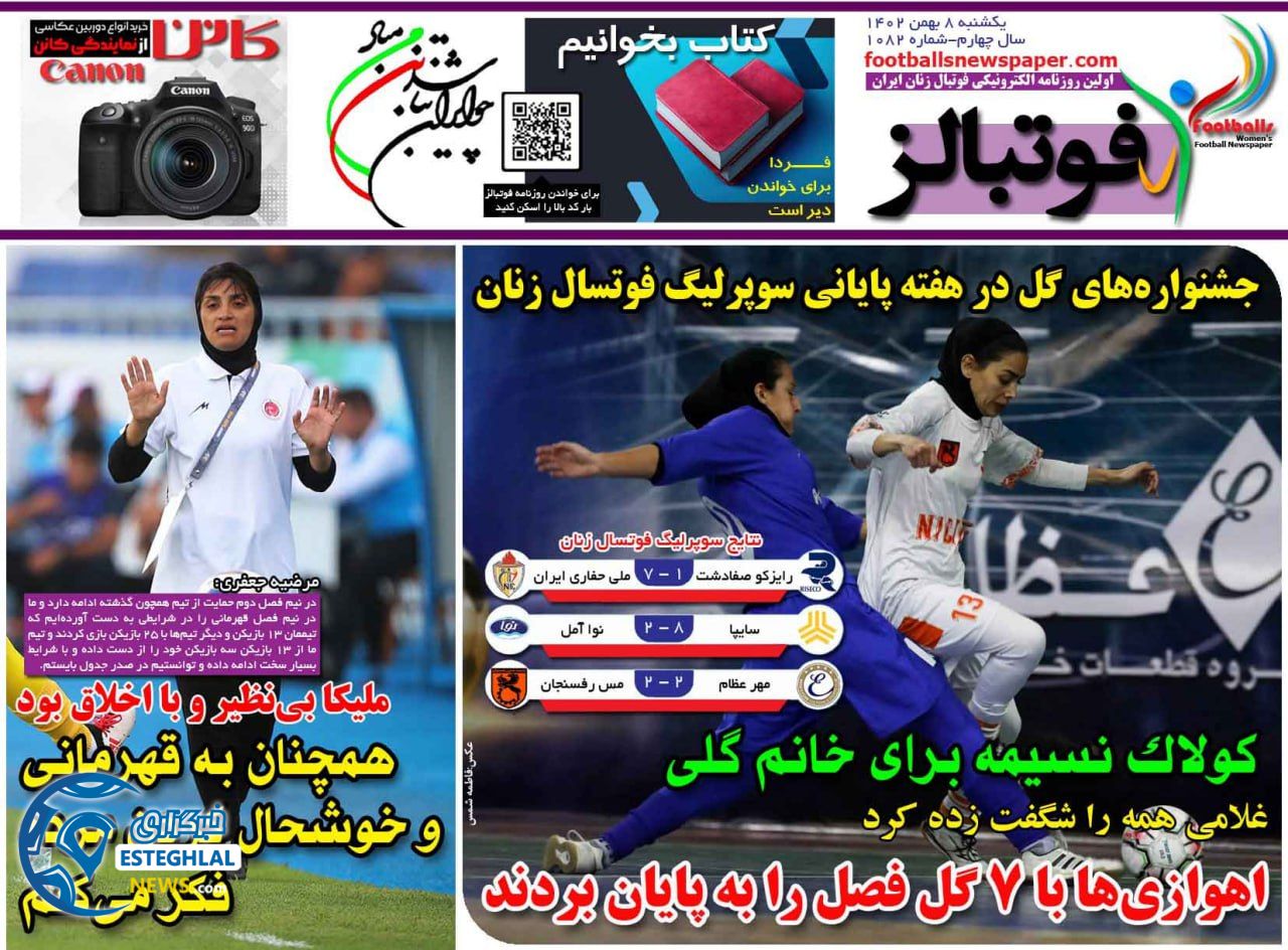 روزنامه فوتبالز یکشنبه 8 بهمن 1402      