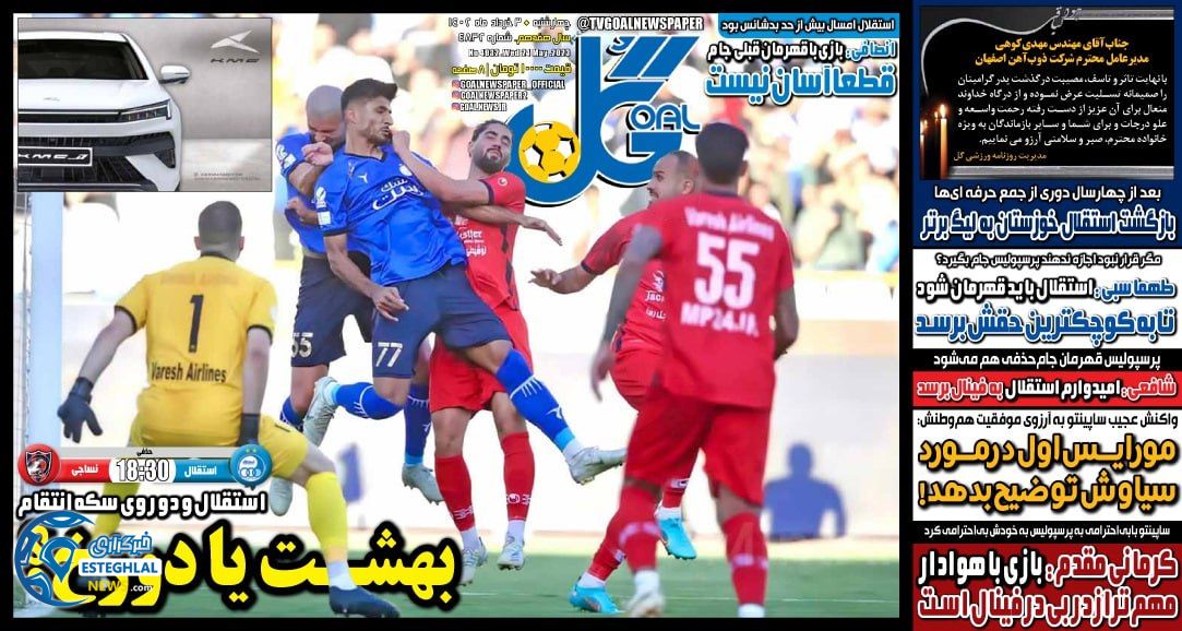 روزنامه گل چهارشنبه 3 خرداد 1402  