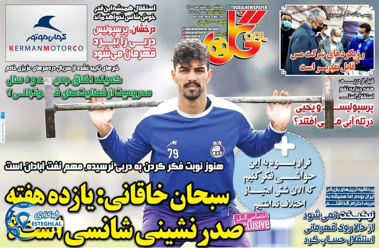 روزنامه گل چهارشنبه 18 اسفند 1400 