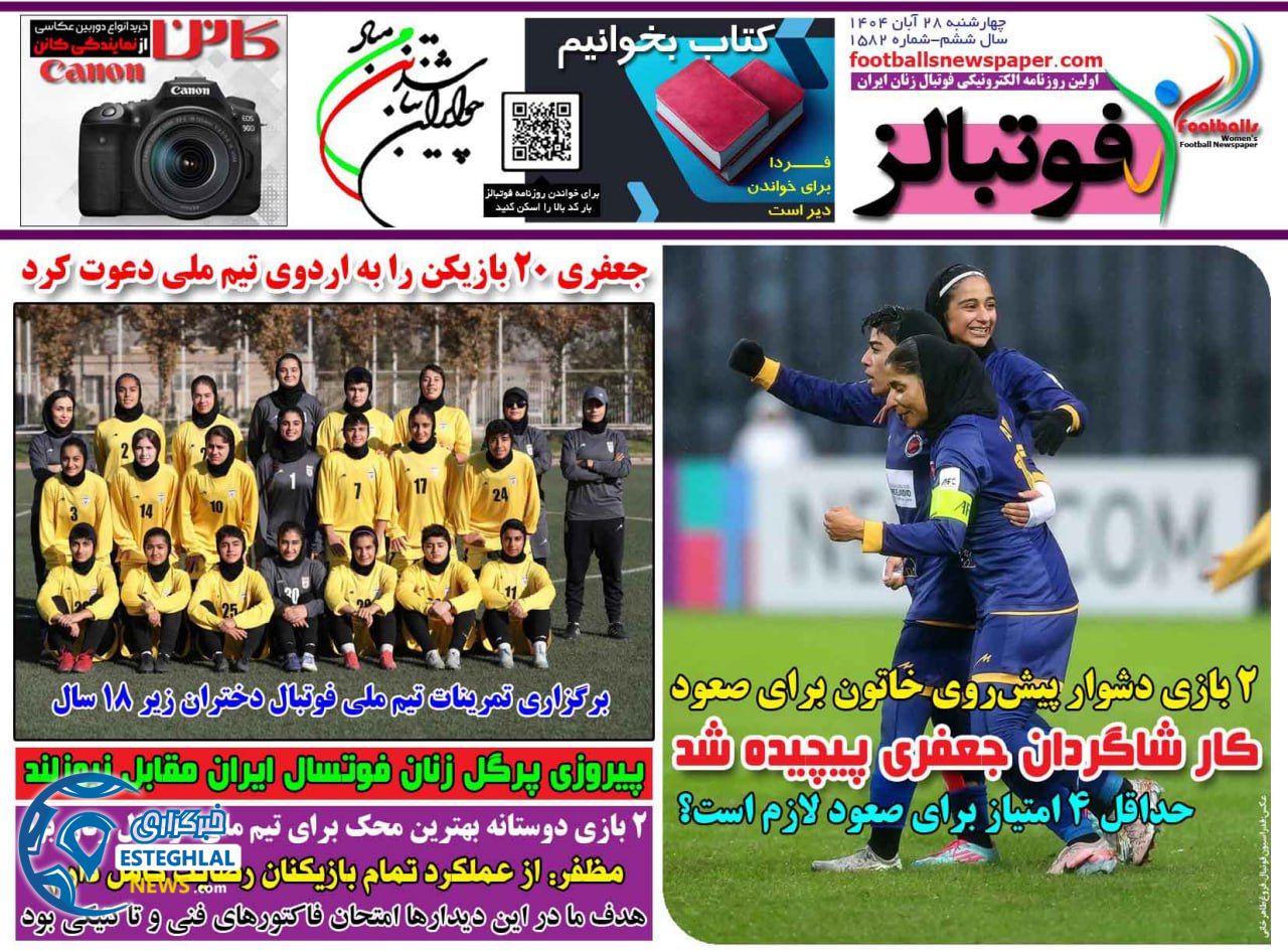 روزنامه فوتبالز چهارشنبه 28 آبان 1404          