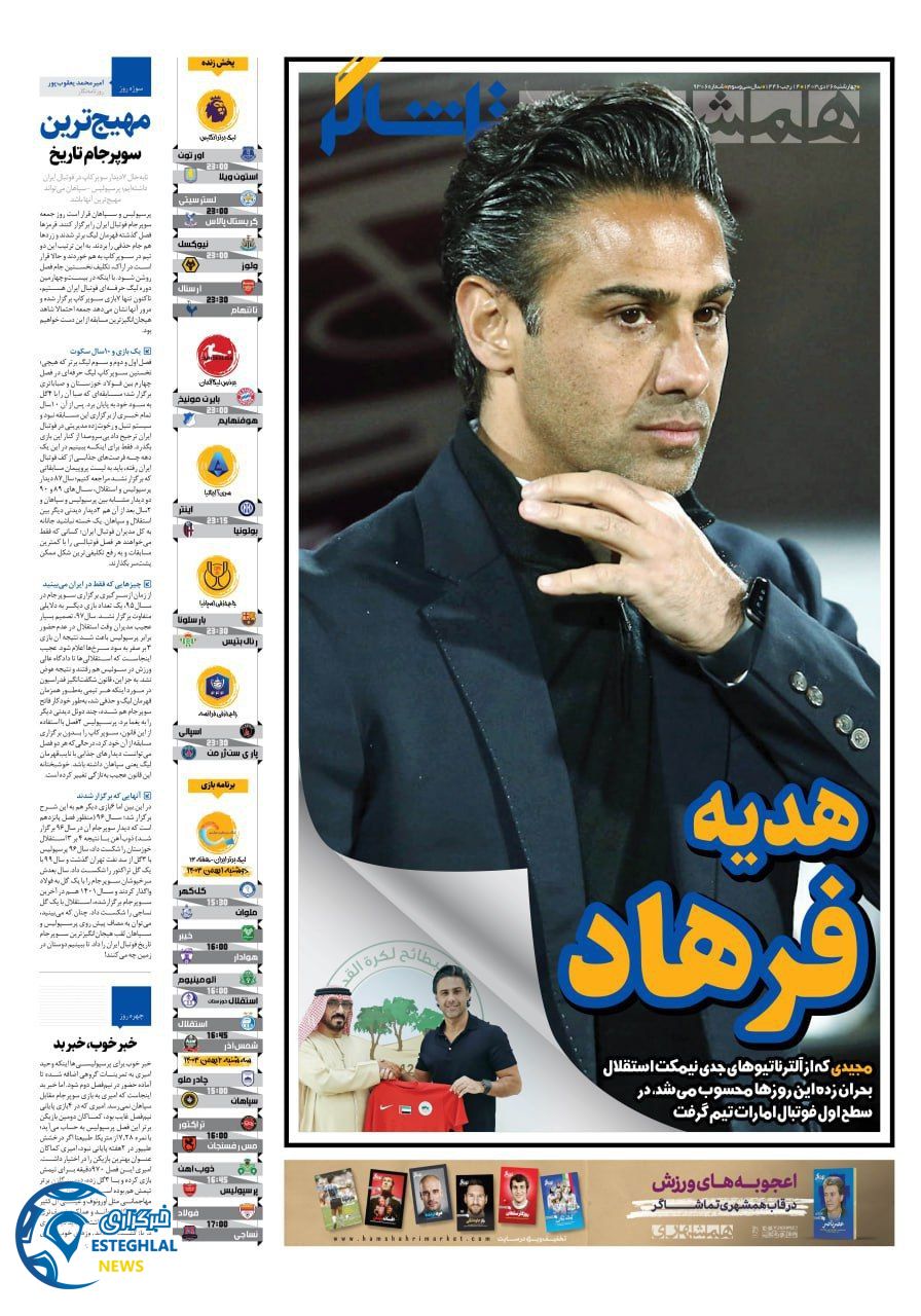 روزنامه همشهری ورزشی چهارشنبه 26 دی 1403    