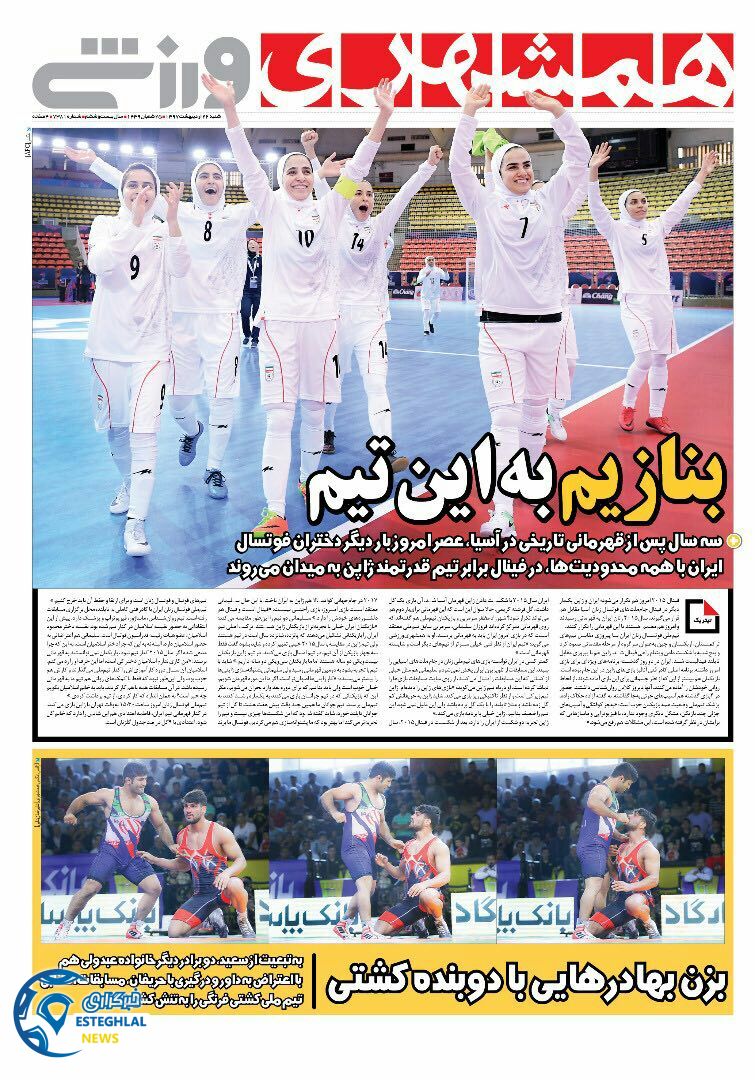 روزنامه همشهری ورزشی شنبه 22 اردیبهشت 1397 