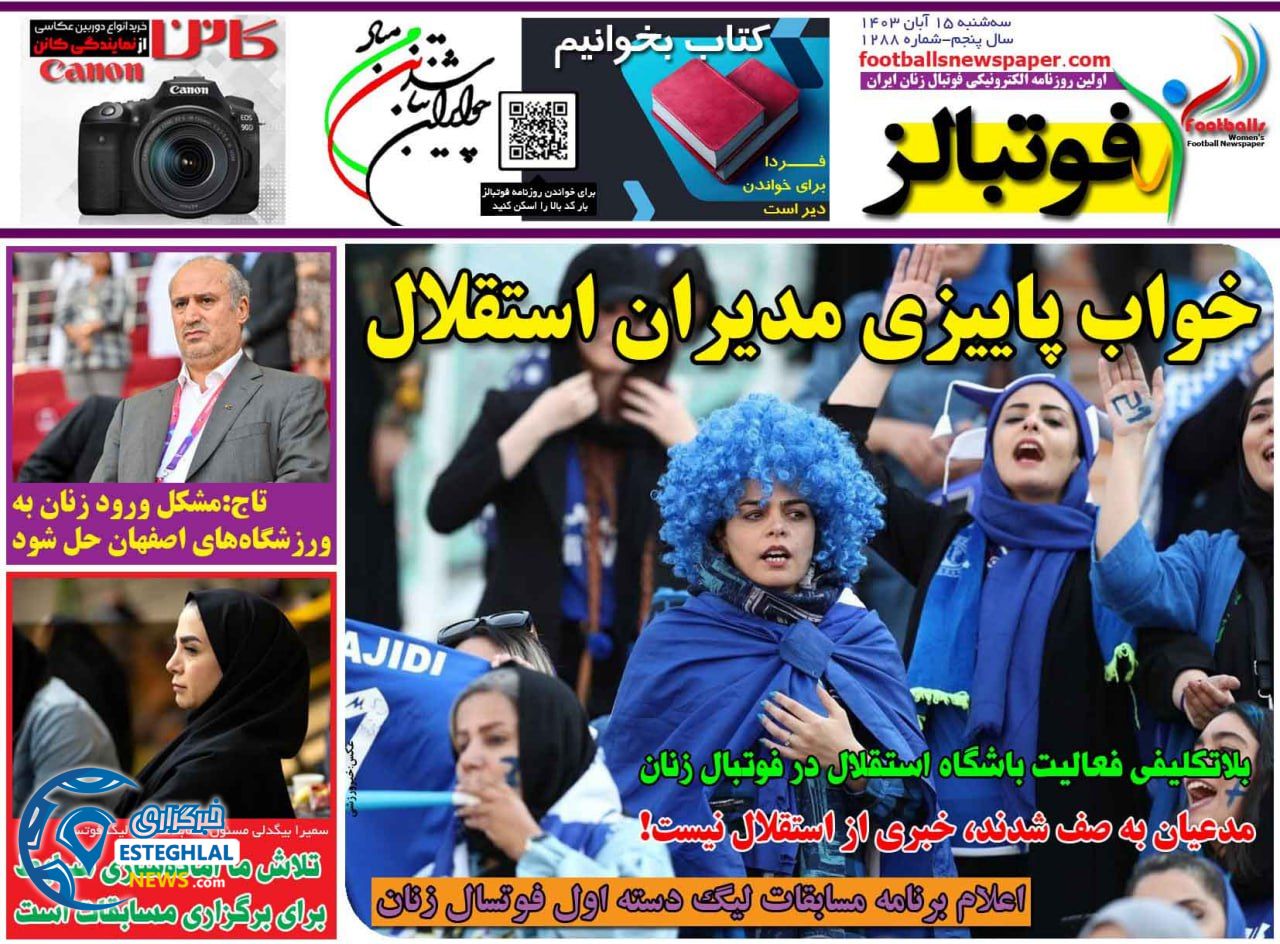 روزنامه فوتبالز چهارشنبه 16 آبان 1403  