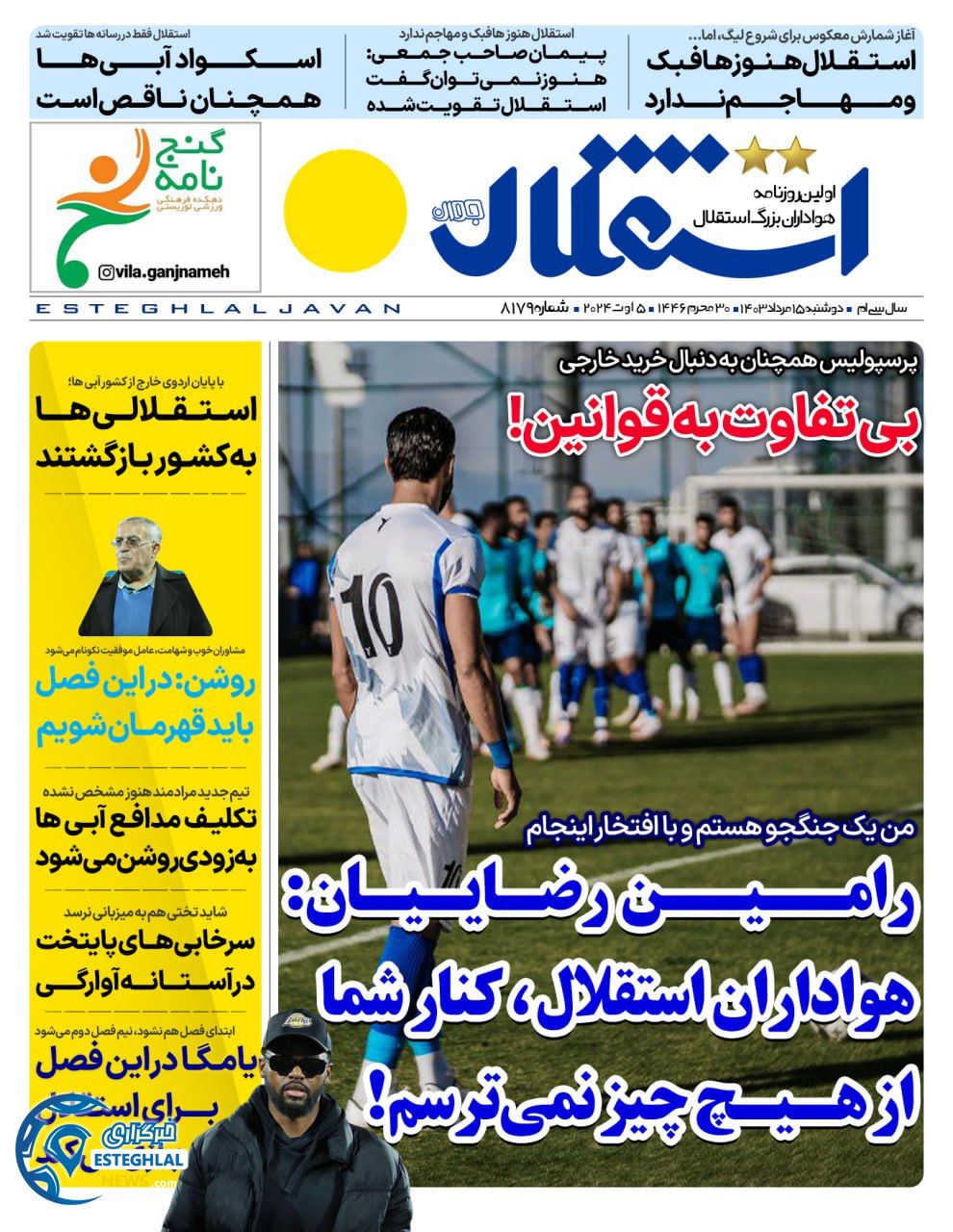 روزنامه استقلال جوان دوشنبه 15 مرداد 1403 