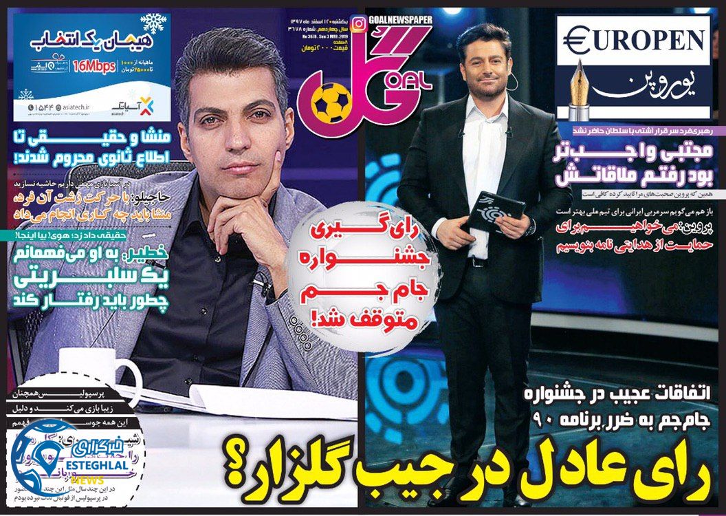روزنامه گل یکشنبه 12 اسفند 1397              