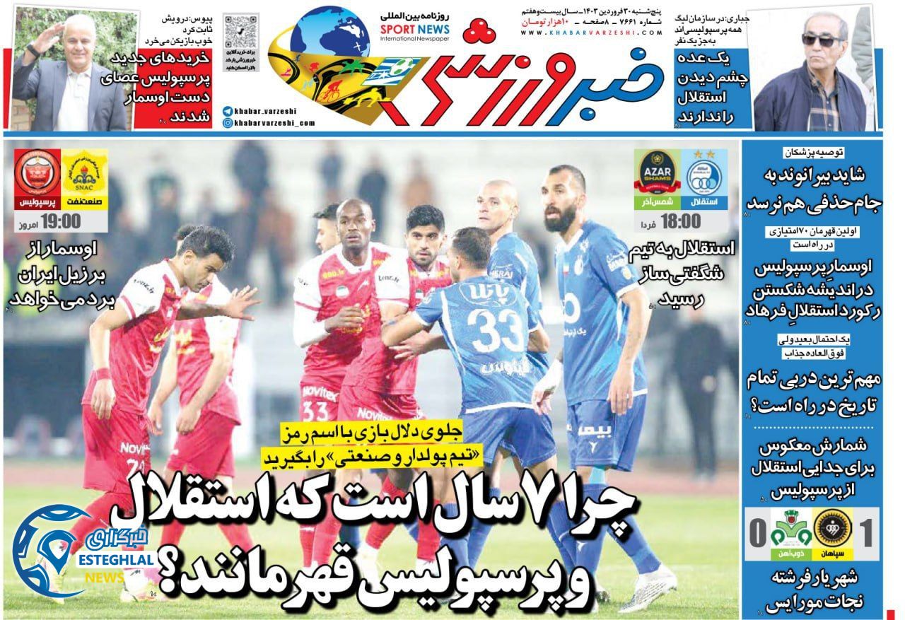 روزنامه خبر ورزشی پنجشنبه 30 فروردین 1403     