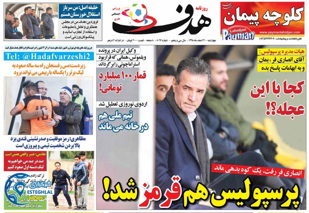 روزنامه هدف چهارشنبه 21 اسفند 1398       