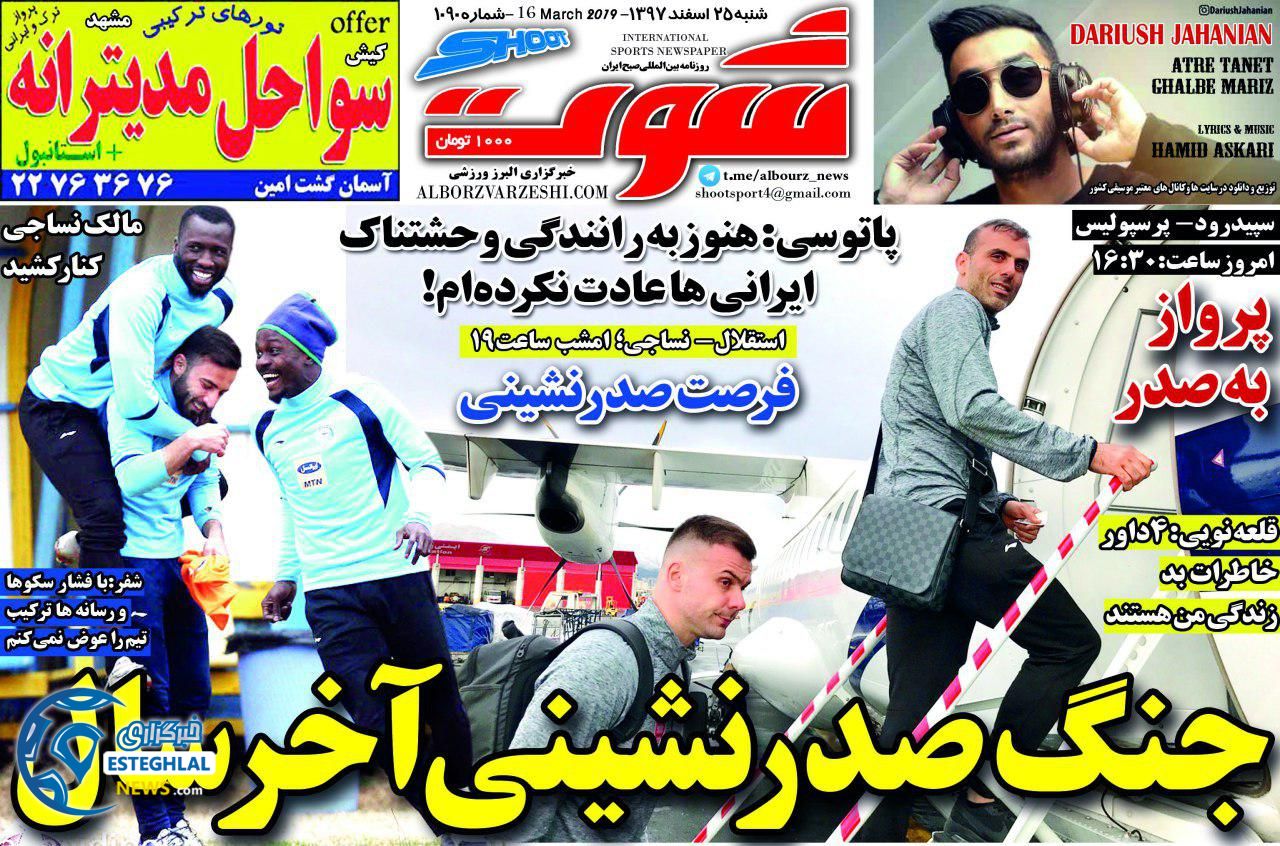 روزنامه شوت شنبه 25 اسفند 1397                  