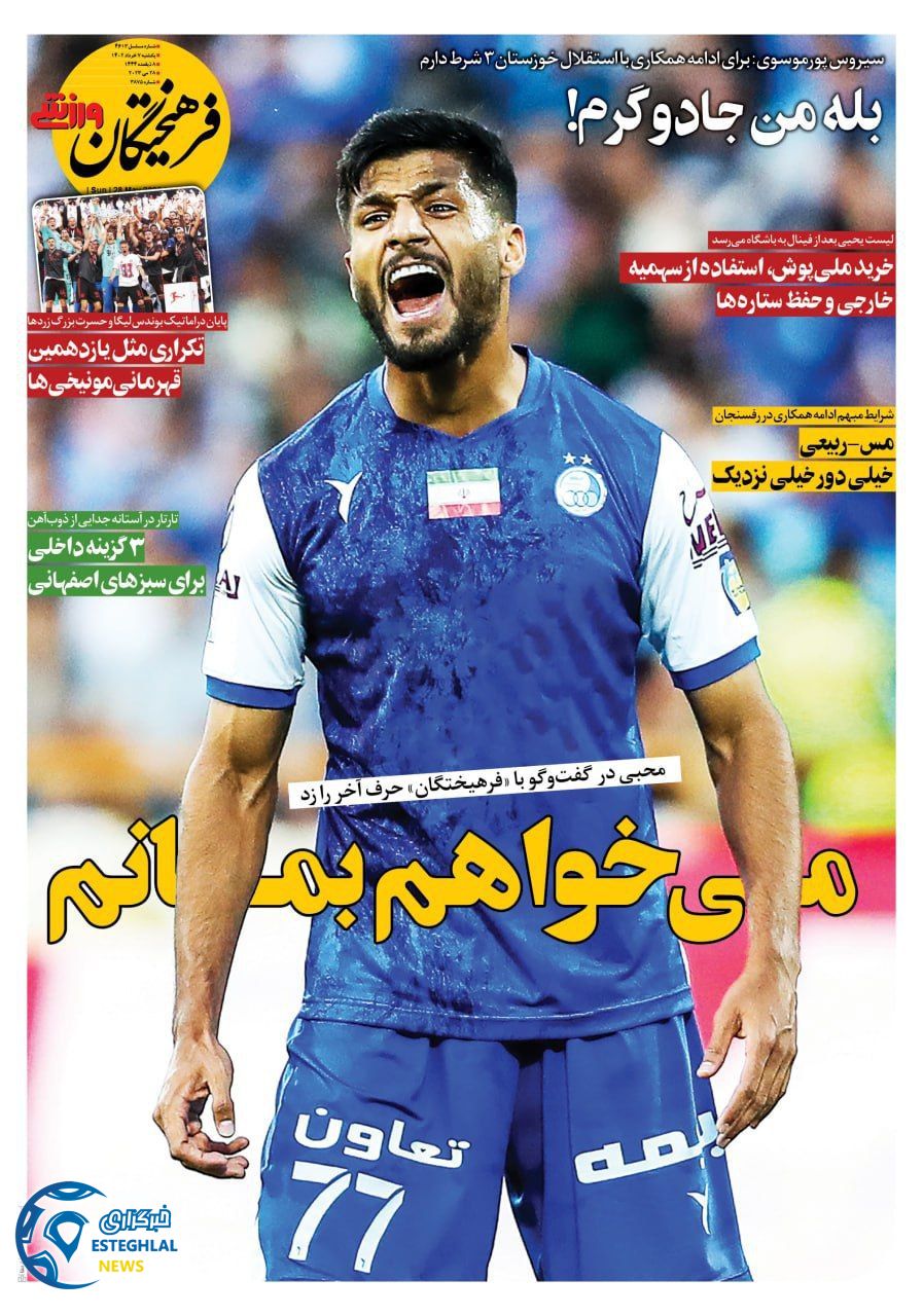 روزنامه فرهیختگان ورزشی یکشنبه 7 خرداد 1402   