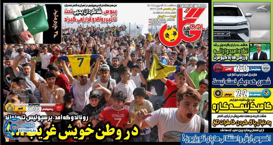 روزنامه  ورزشی گل سه شنبه 28 شهریور 1402