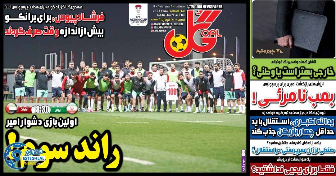 روزنامه گل سه شنبه 3 بهمن 1402       