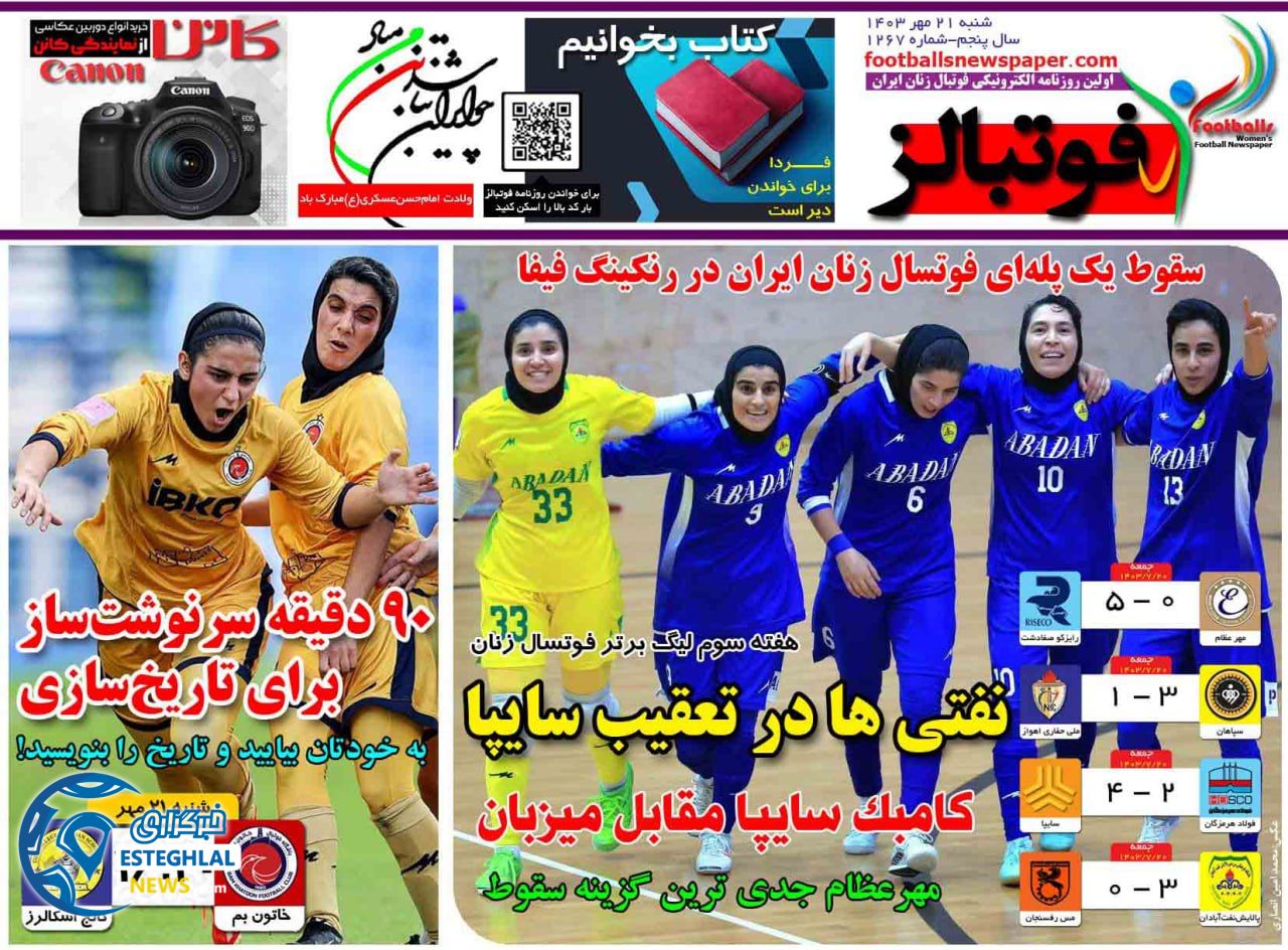 روزنامه فوتبالز شنبه 21 مهر 1403 