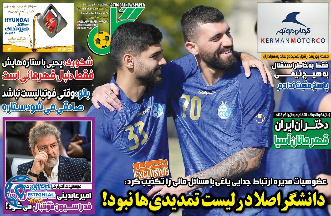 روزنامه گل سه شنبه 7 تیر 1401