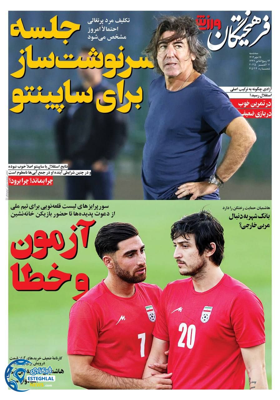 روزنامه فرهیختگان ورزشی سه شنبه 15 مهر 1404  