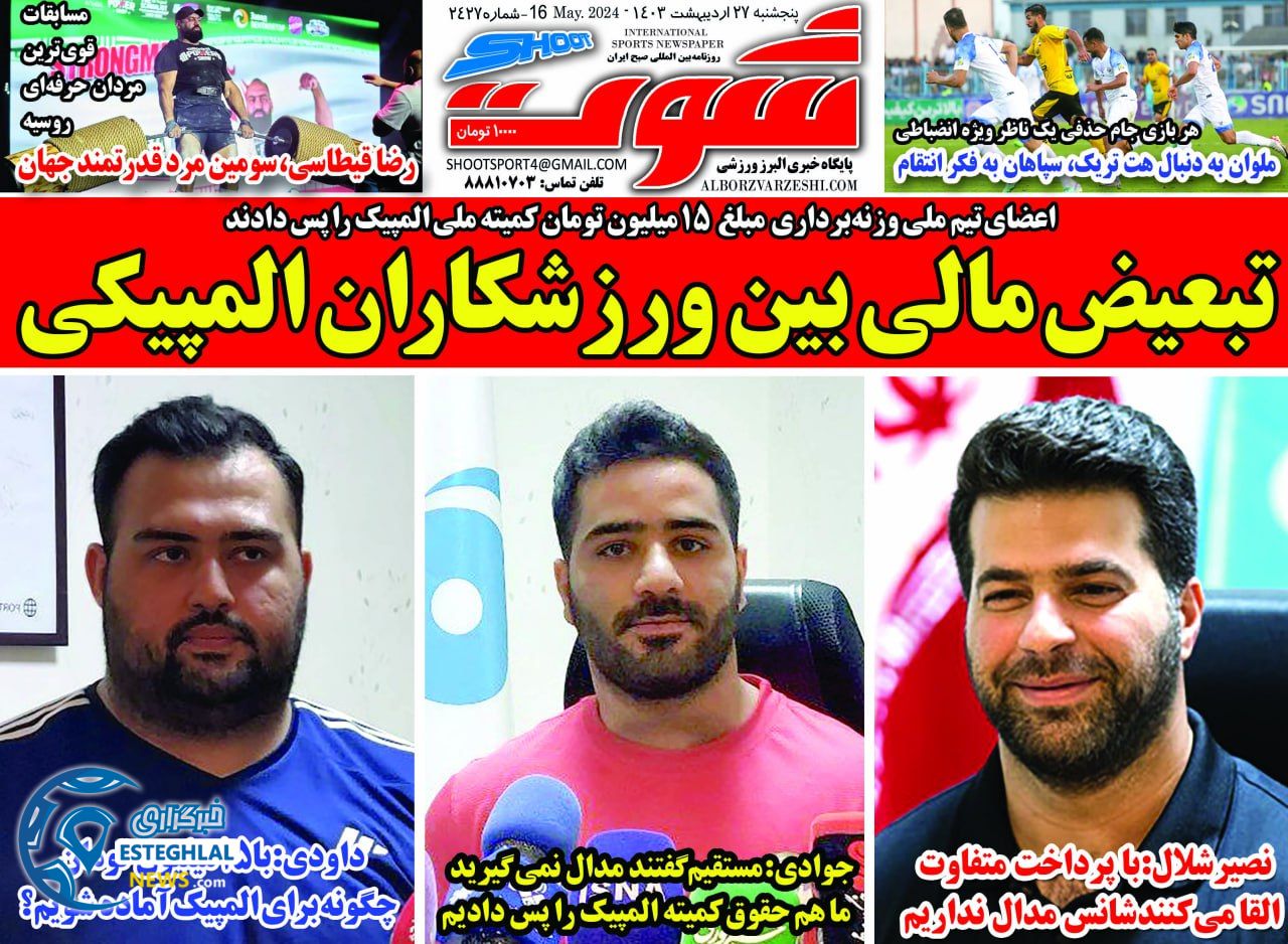 روزنامه شوت پنجشنبه 27 اردیبهشت 1403       