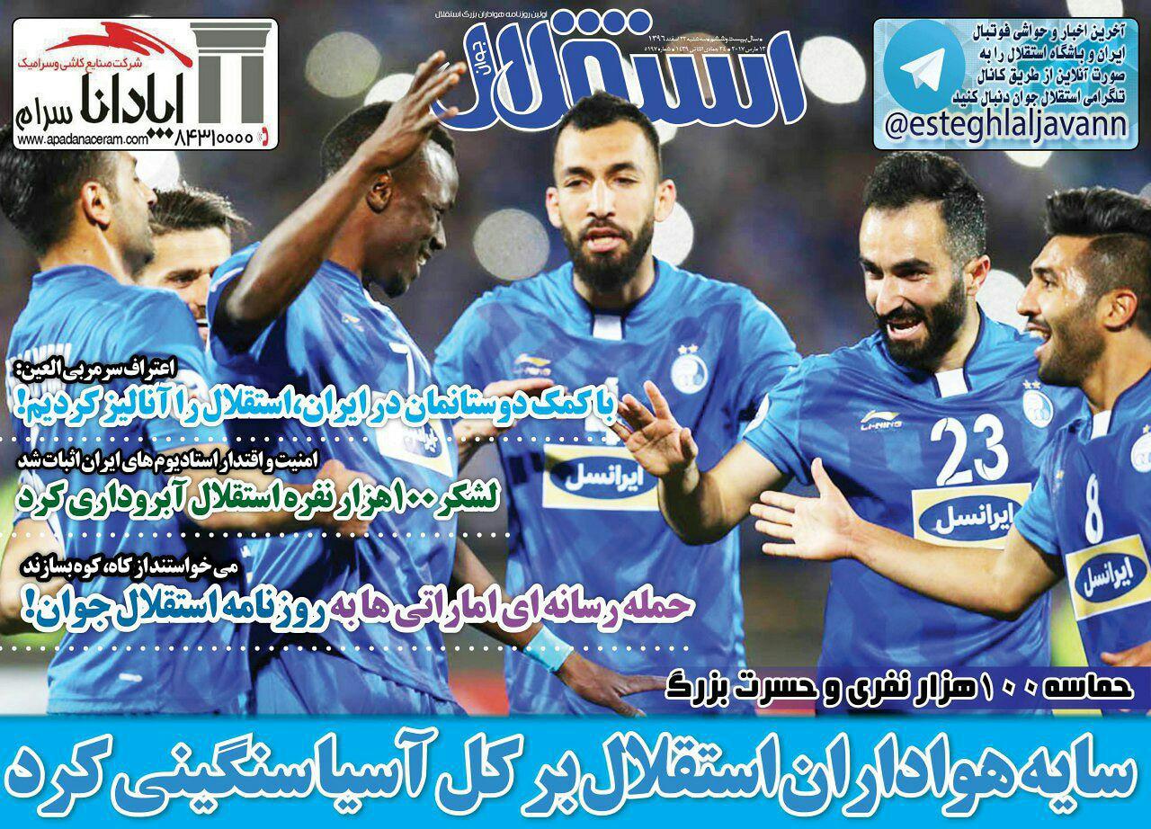 روزنامه های ورزشی ایران سه شنبه 22 اسفند 1396  