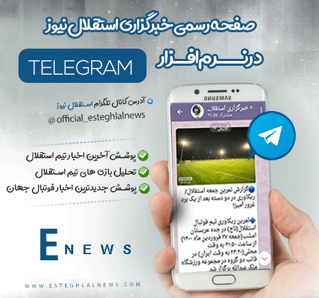 استقلال نیوز کانال رسمی